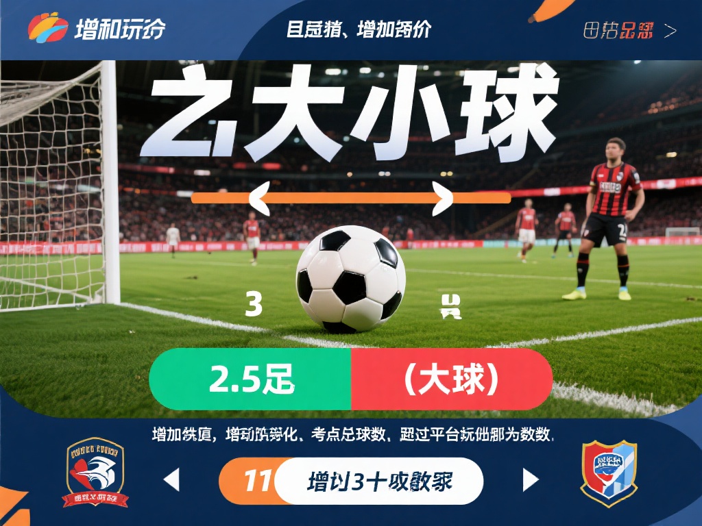 皇冠体育玩法详解:新手入门必备指南 (皇冠体育玩法详解:新手入门必备实用指南教程) 大小球:这种玩法与比赛胜负无关,而是预测总进球数是